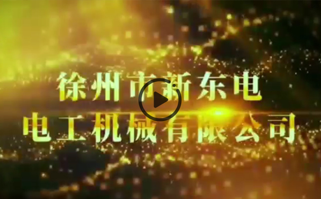 徐州市新東電電工機械有限公司企業(yè)視頻